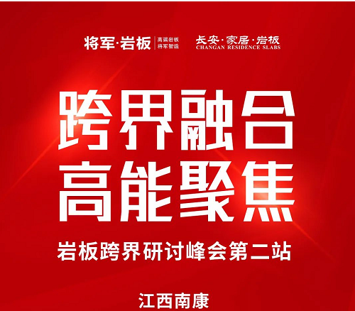 跨界融合 高能聚焦 ——岩板跨界研讨峰会第二站（南康）圆满举办！