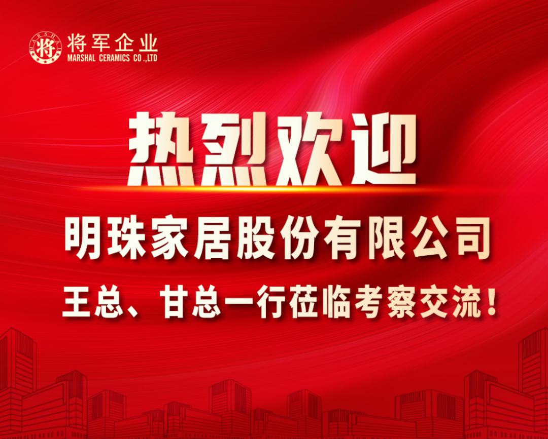 焦点 | 明珠家居股份有限公司莅临将军企业深度考察